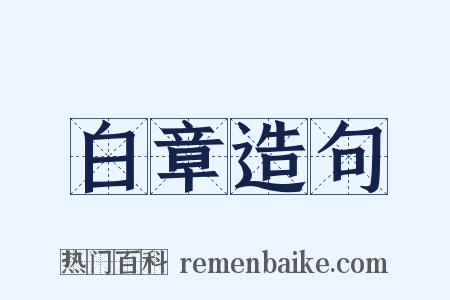 白章造句是什么意思的图片